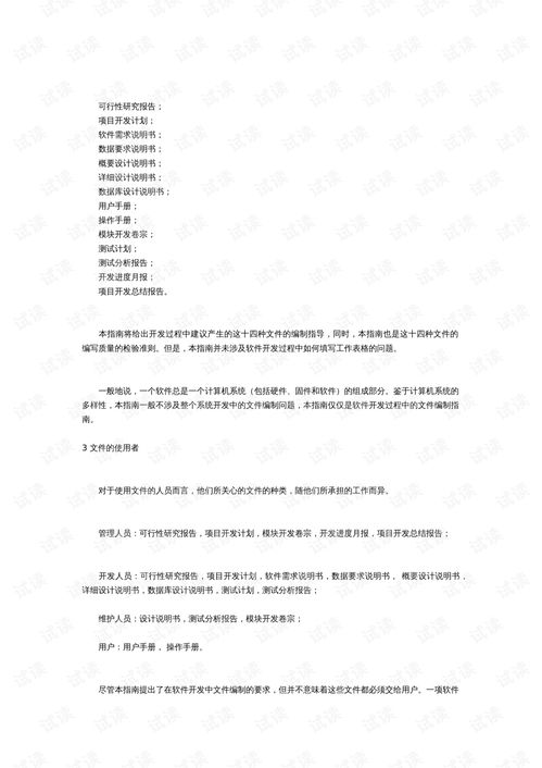 計(jì)算機(jī)軟件產(chǎn)品開(kāi)發(fā)與維修文件編制指南